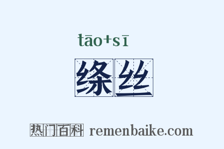 绦丝是什么意思的图片
